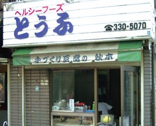 秋本豆腐店