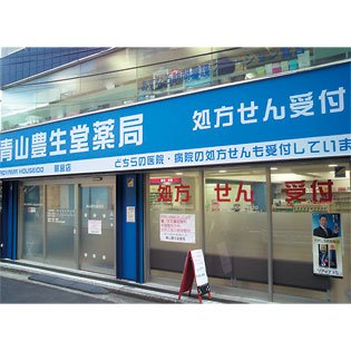 青山豊生堂薬局 鷺宮店