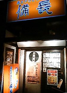 備長　鷺ノ宮店