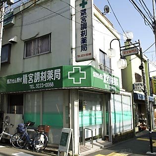 鷺宮調剤薬局