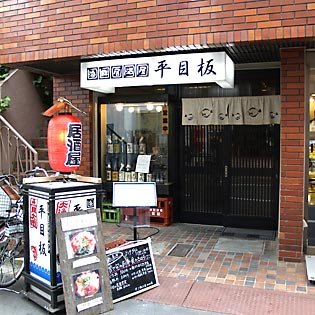 海鮮居酒屋 平目板（ひらめいた）