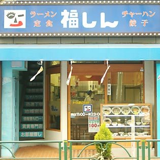 福しん　鷺ノ宮店