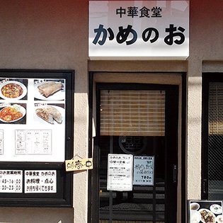 中華食堂 かめのお