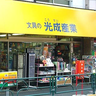 文具の 光成産業