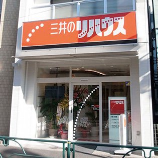 三井のリハウス 鷺ノ宮店