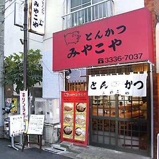 とんかつの店　みやこや