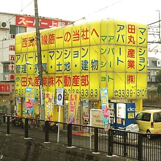 田丸産業株式会社～鷺宮でお部屋探し～