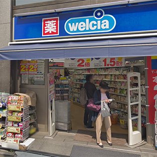 ウエルシア中野さぎの宮店