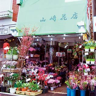 山﨑花店