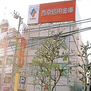 西京信用金庫　鷺宮支店