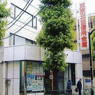 東京三協信用金庫　鷺宮支店