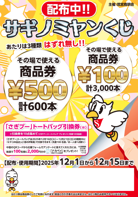 サギノミヤンくじ！ アンケートに答えてナカペイポイントをゲット！